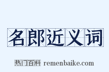 名郎近义词是什么意思的图片